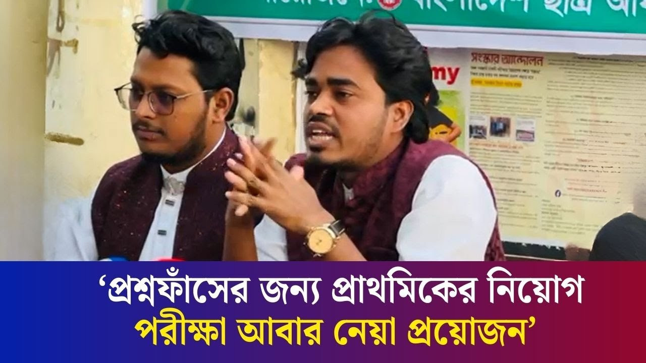 বর্তমান সরকার প্রশ্নফাঁস ঠেকাতে ব্যর্থ : ছাত্র অধিকার পরিষদের মাহতাব